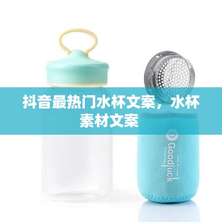 抖音最熱門(mén)水杯文案，水杯素材文案 