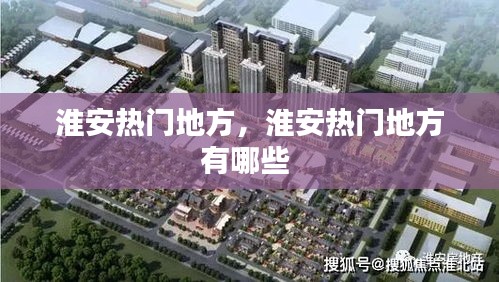淮安熱門(mén)地方，淮安熱門(mén)地方有哪些 