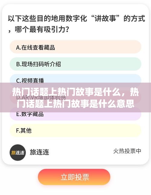 熱門話題上熱門故事是什么，熱門話題上熱門故事是什么意思 