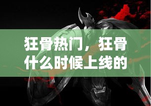 狂骨熱門，狂骨什么時(shí)候上線的 