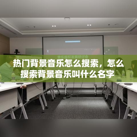 熱門背景音樂怎么搜索，怎么搜索背景音樂叫什么名字 