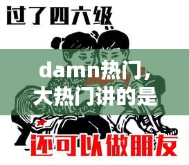 damn熱門(mén)，大熱門(mén)講的是什么 