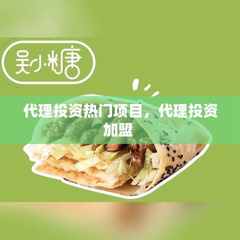 代理投資熱門項目，代理投資加盟 