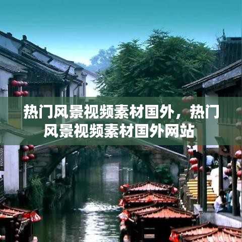 熱門風(fēng)景視頻素材國外，熱門風(fēng)景視頻素材國外網(wǎng)站 