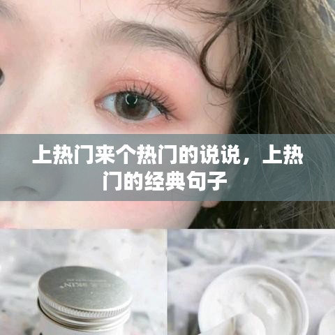 上熱門來個熱門的說說，上熱門的經(jīng)典句子 