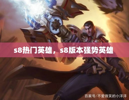 s8熱門英雄，s8版本強(qiáng)勢(shì)英雄 