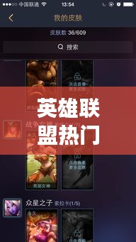 英雄聯(lián)盟熱門(mén)賬號(hào)怎么看，英雄聯(lián)盟怎么看賬號(hào)價(jià)值 