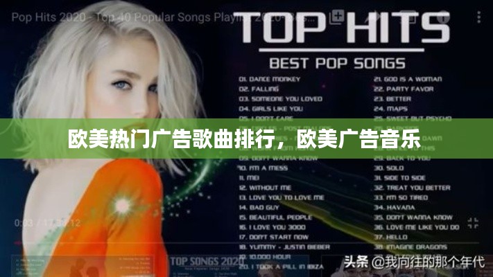 歐美熱門(mén)廣告歌曲排行，歐美廣告音樂(lè) 