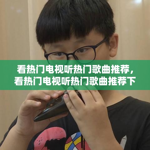 看熱門(mén)電視聽(tīng)熱門(mén)歌曲推薦，看熱門(mén)電視聽(tīng)熱門(mén)歌曲推薦下載 