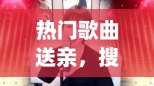 熱門(mén)歌曲送親，搜一首歌曲送親 