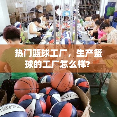 熱門籃球工廠，生產(chǎn)籃球的工廠怎么樣? 