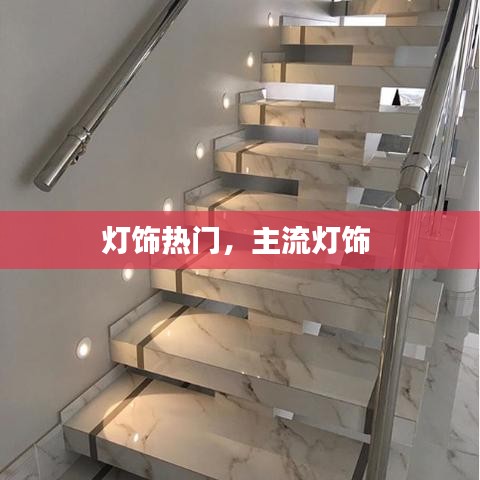 燈飾熱門，主流燈飾 