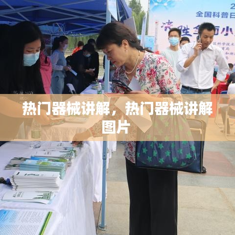 熱門器械講解，熱門器械講解圖片 