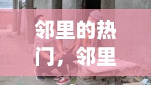 鄰里的熱門，鄰里那些事 視頻 