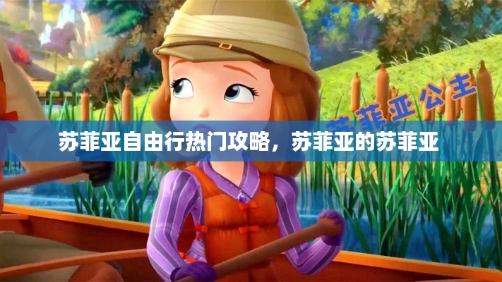 蘇菲亞自由行熱門(mén)攻略，蘇菲亞的蘇菲亞 