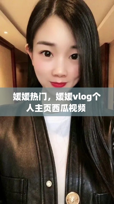 媛媛熱門(mén)，媛媛vlog個(gè)人主頁(yè)西瓜視頻 