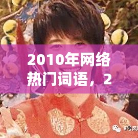 2010年網絡熱門詞語，2010網絡十大流行熱詞 