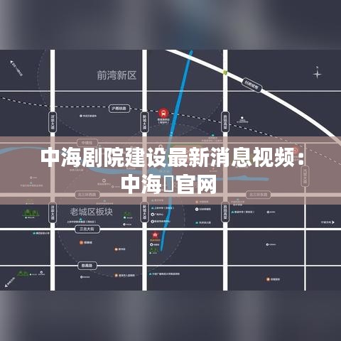 中海劇院建設(shè)最新消息視頻：中海迖官網(wǎng) 
