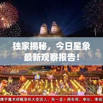 獨家揭秘，今日星象最新觀察報告！