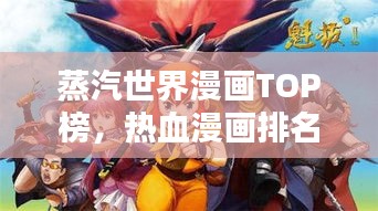 蒸汽世界漫畫TOP榜，熱血漫畫排名不容錯過！