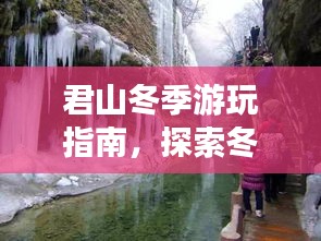 君山冬季游玩指南，探索冬日美景，盡享冬日風情