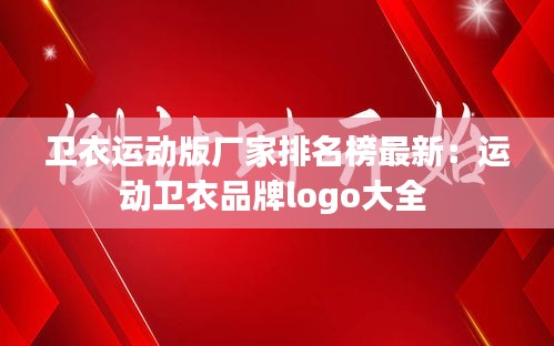 衛(wèi)衣運(yùn)動(dòng)版廠家排名榜最新：運(yùn)動(dòng)衛(wèi)衣品牌logo大全 