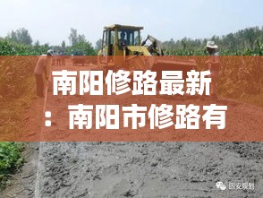 南陽修路最新：南陽市修路有幾個(gè)地方 