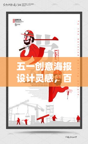 五一創(chuàng)意海報設(shè)計靈感，百度收錄標(biāo)準(zhǔn)吸睛標(biāo)題！