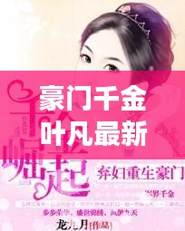 豪門千金葉凡最新章節(jié)免費閱讀：豪門棄婿葉凡全本免費閱讀 