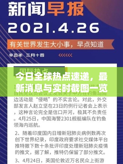 今日全球熱點速遞，最新消息與實時截圖一覽
