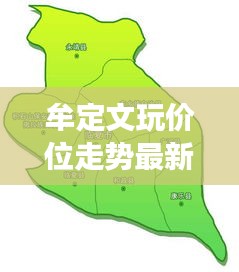 牟定文玩價位走勢最新圖：牟定縣百科 