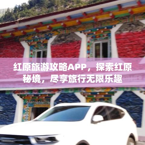 紅原旅游攻略APP，探索紅原秘境，盡享旅行無限樂趣
