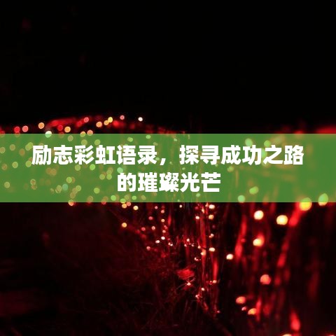 勵志彩虹語錄，探尋成功之路的璀璨光芒