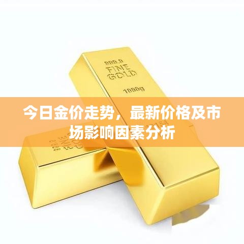 今日金價走勢，最新價格及市場影響因素分析