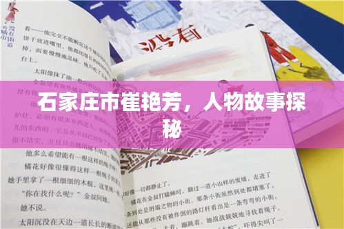 石家莊市崔艷芳，人物故事探秘