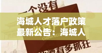 海城人才落戶政策最新公告：海城人才中心電話 