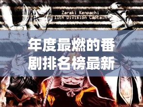 年度最燃的番劇排名榜最新：有哪些很燃的番 