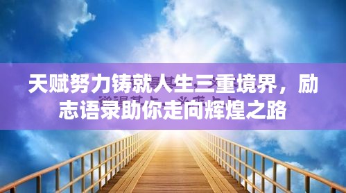 天賦努力鑄就人生三重境界，勵志語錄助你走向輝煌之路