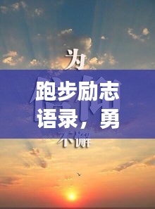跑步勵志語錄，勇往直前，永不言棄，奮力加油！