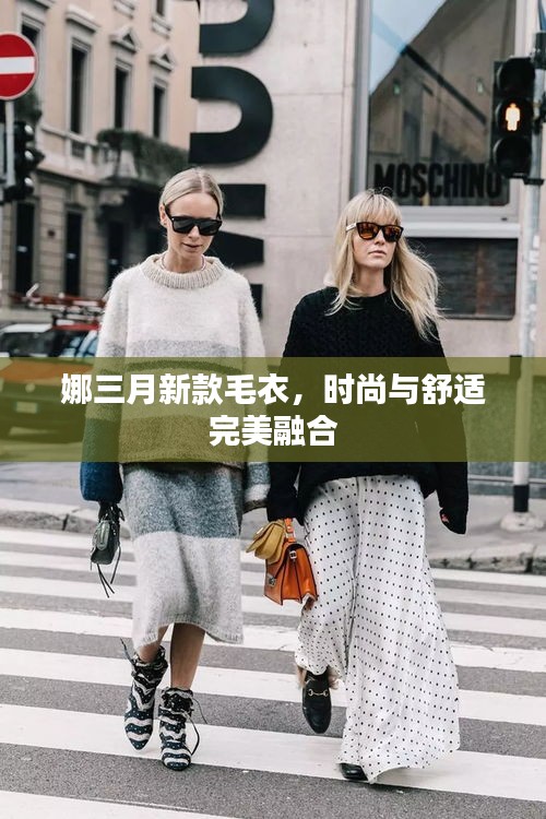 娜三月新款毛衣，時(shí)尚與舒適完美融合