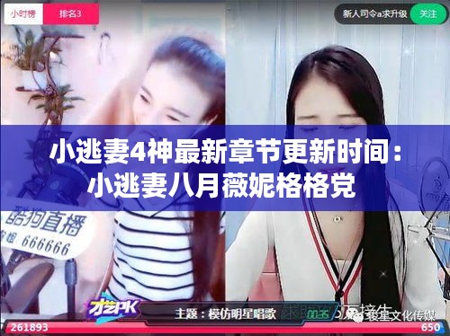 小逃妻4神最新章節(jié)更新時間：小逃妻八月薇妮格格黨 