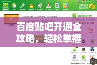 百度貼吧開通全攻略，輕松掌握開通步驟！