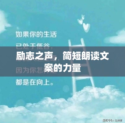 勵(lì)志之聲，簡(jiǎn)短朗讀文案的力量