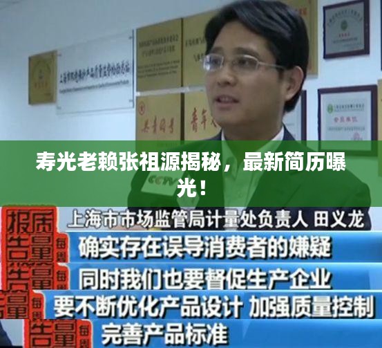 壽光老賴張祖源揭秘，最新簡歷曝光！