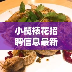 小欖裱花招聘信息最新消息：中山小欖哪里有自己動手整蛋糕 