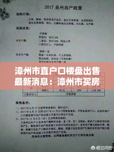 漳州市直戶口樓盤出售最新消息：漳州市買房落戶政策 