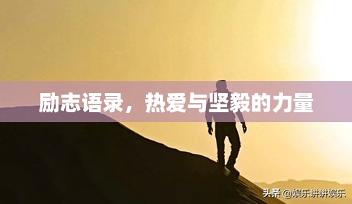 勵志語錄，熱愛與堅毅的力量