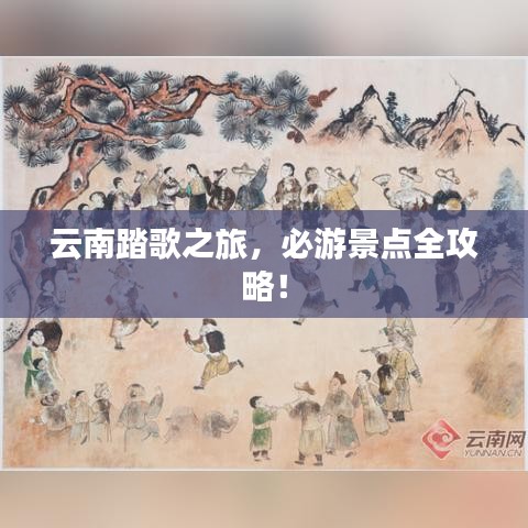 云南踏歌之旅，必游景點全攻略！