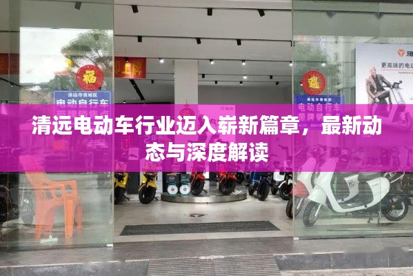 清遠電動車行業(yè)邁入嶄新篇章，最新動態(tài)與深度解讀