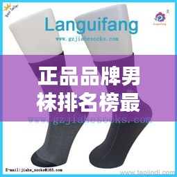 正品品牌男襪排名榜最新：好的男襪品牌 